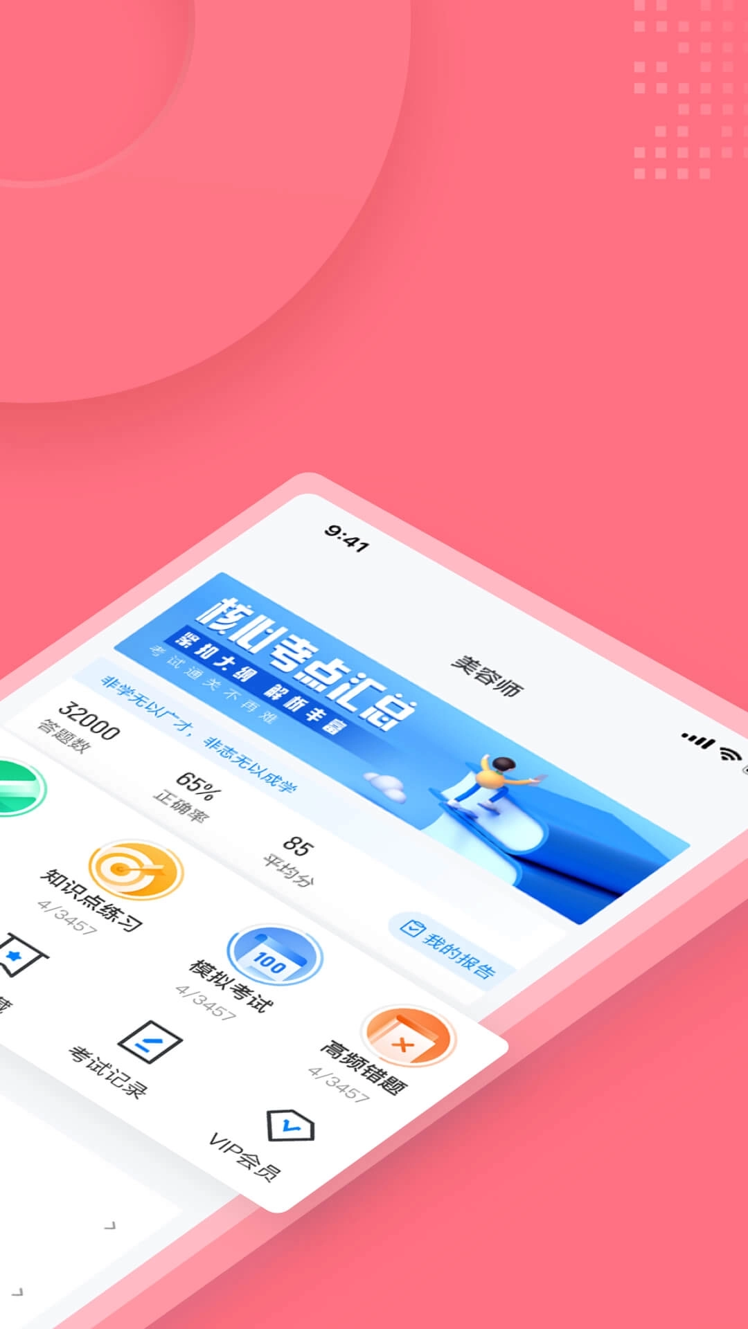 美容师考试聚题库