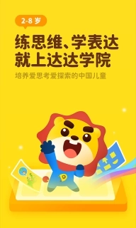 达达学院-2至8岁儿童平价好课