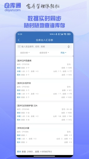 仓库通-简单的仓管软件