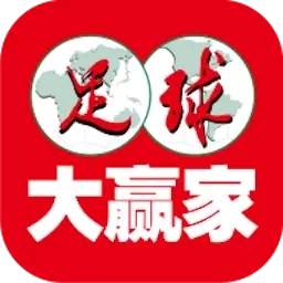 足球大赢家