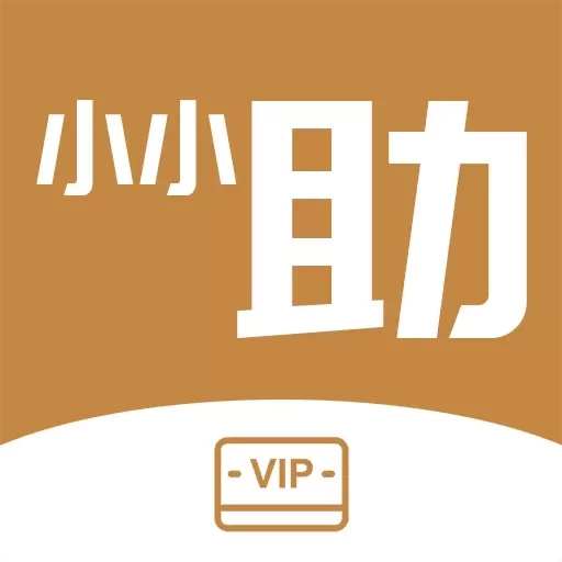 小小助会员-店铺会员卡管理系统