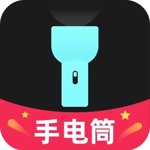 天天手电筒-手电筒