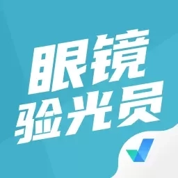 眼镜验光员考试聚题库