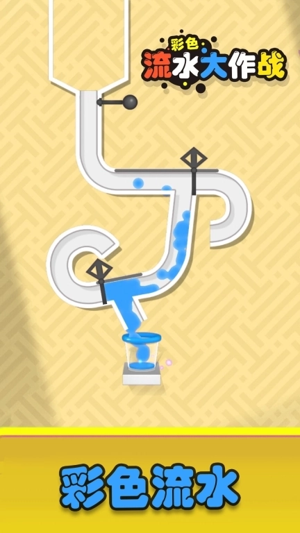 彩色流水大作战-趣味解谜停不了