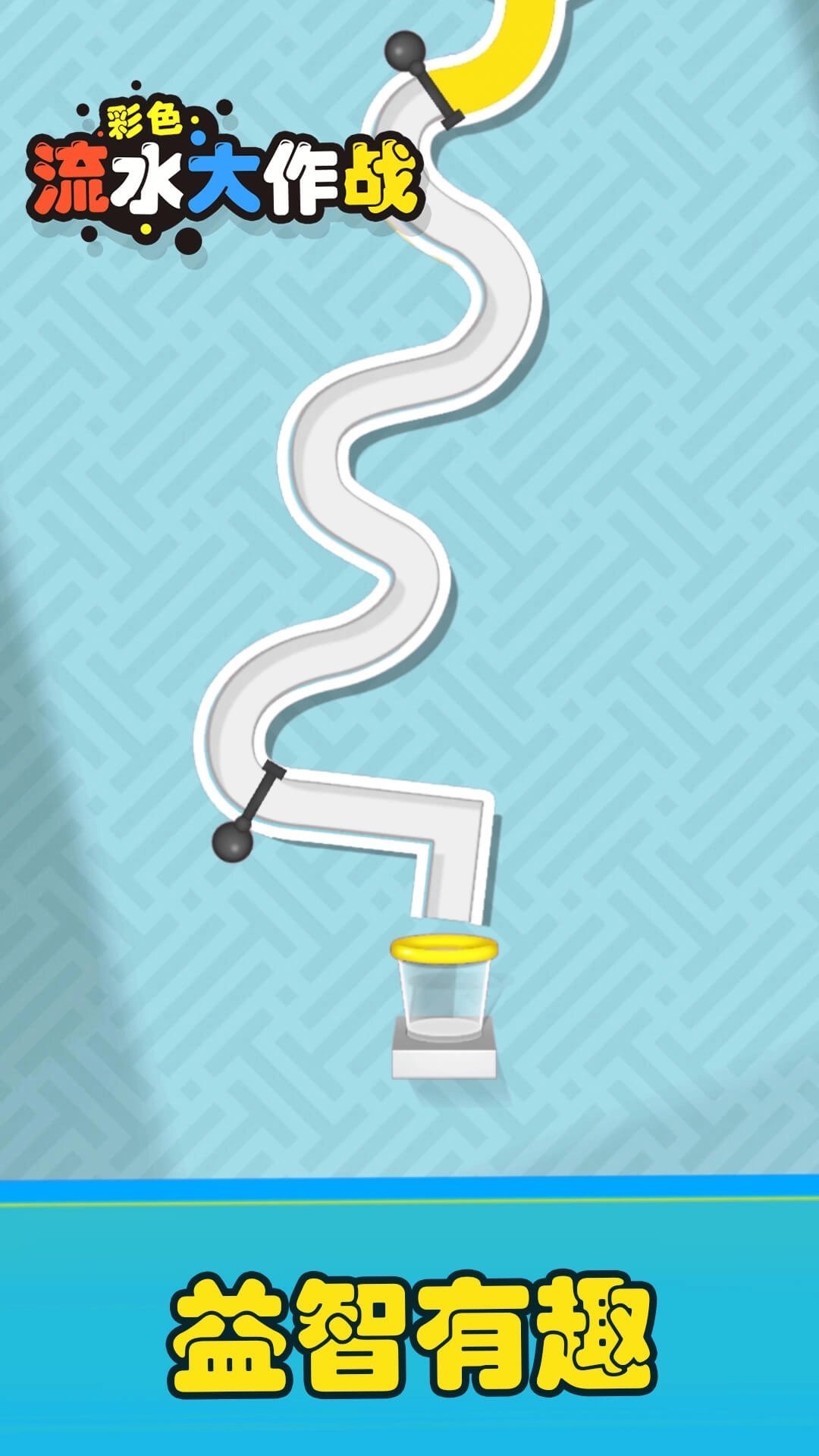 彩色流水大作战-趣味解谜停不了