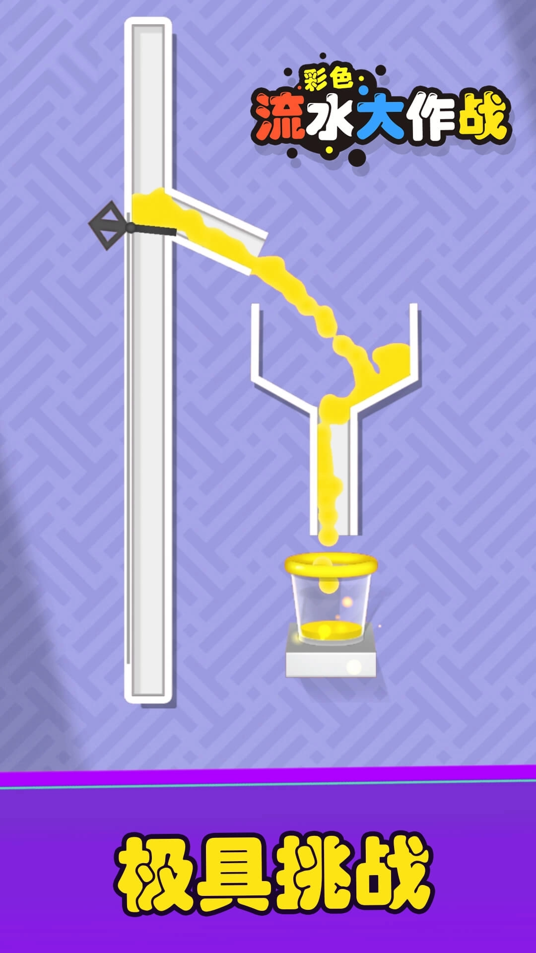 彩色流水大作战-趣味解谜停不了