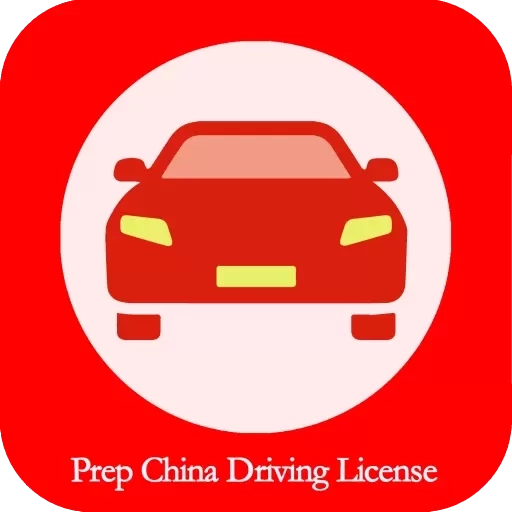 Prep China Driving License-驾考