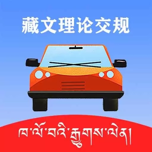 藏文理论交规-藏文驾考学车考驾照