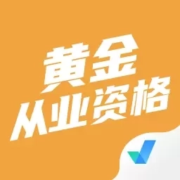 黄金从业资格考试聚题库