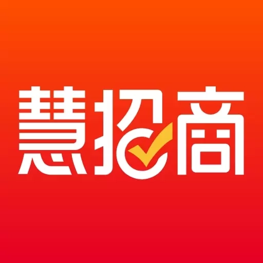 慧招商