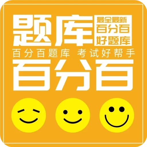 百分百题库-考试题库