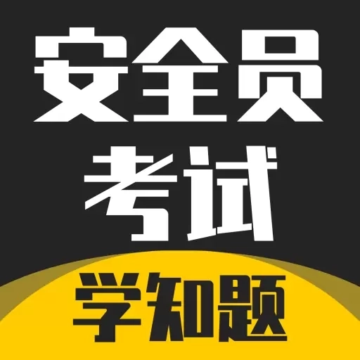 安全员考试学知题-安全员题库