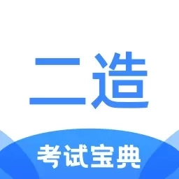 二级造价师考试宝典-真题真卷