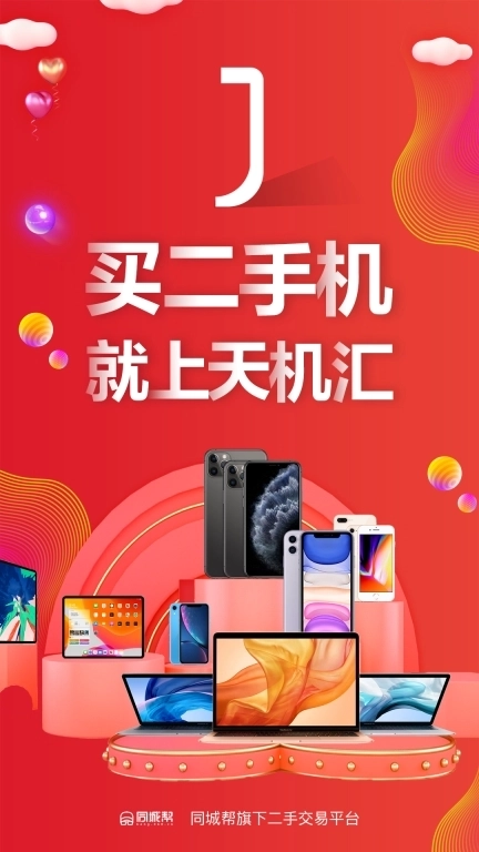 天机汇-二手手机交易平台