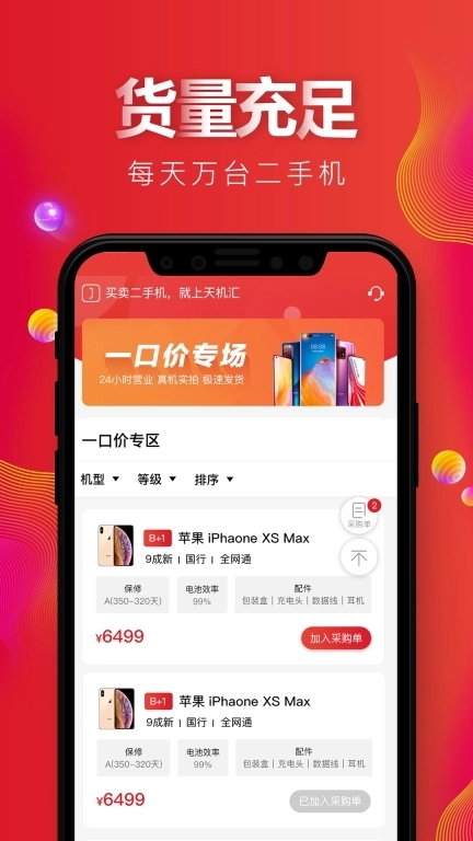 天机汇-二手手机交易平台