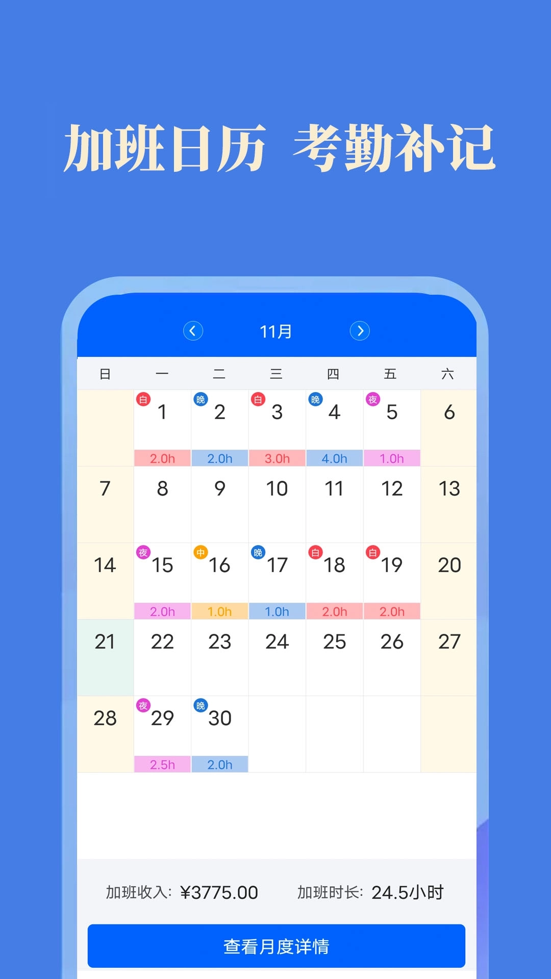 小美记加班-记工时