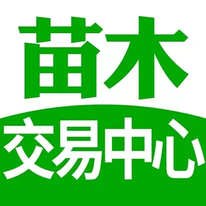 苗木交易中心