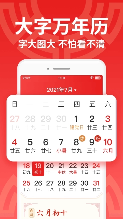 鸿运万年历大字版