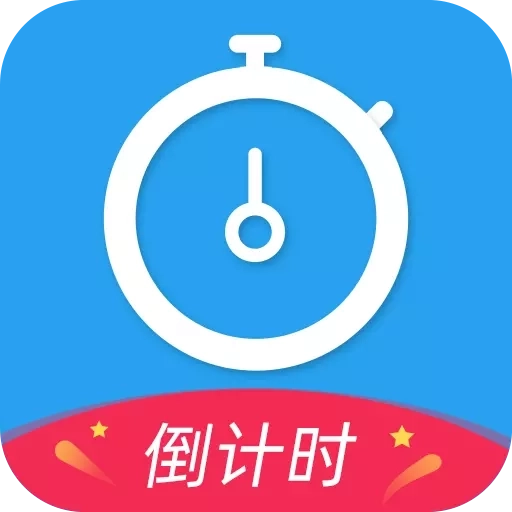 天天倒计时-中考高考倒计时