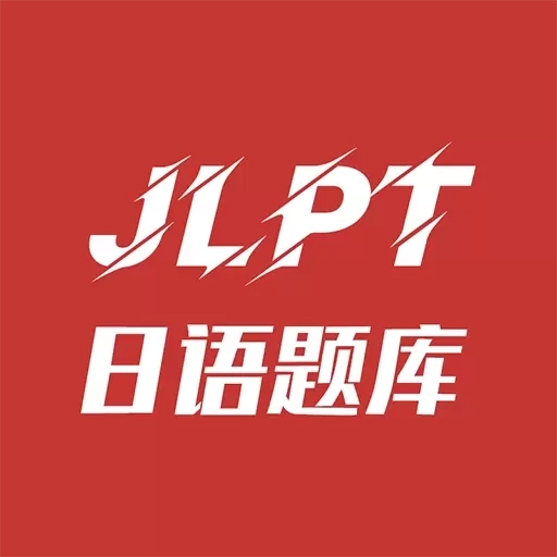 纳豆题库-JLPT日语能力考刷题专家