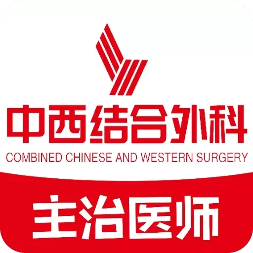 中西医结合外科学主治医师题库