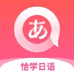 恰学日语-日语学习助手在线学日语