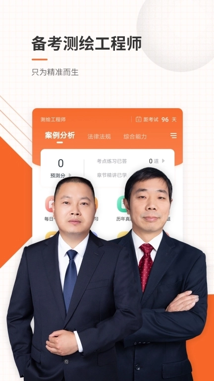 测绘工程师准题库