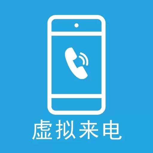 手机虚拟来电助手-假装来电话