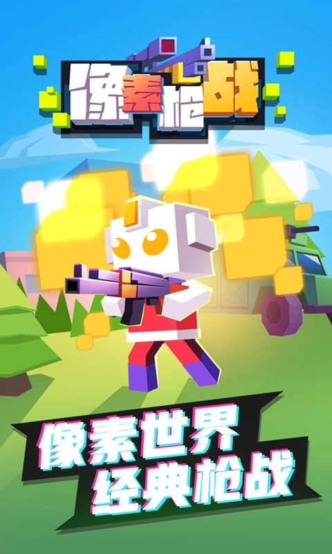 像素枪战射击-双人枪战游戏