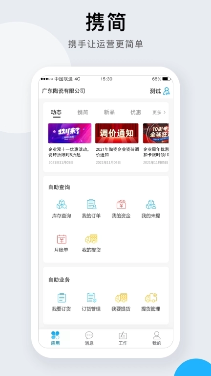 携简-携手让运营更简单