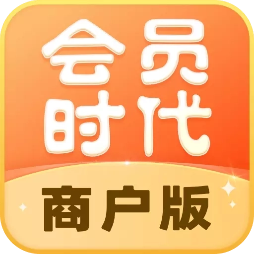 会员时代商户-会员充值管理系统