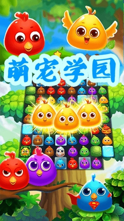 萌宠学园-萌宠消除