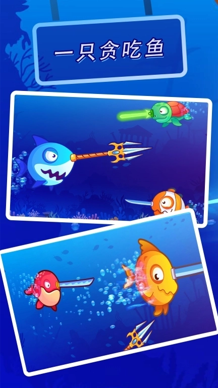 一只贪吃鱼-饥饿鱼冒险