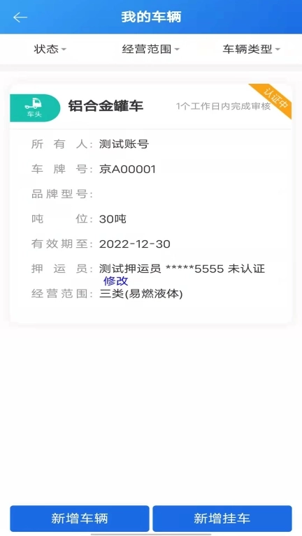 化工宝智运司机端