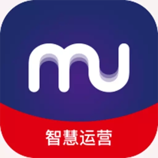 MU智慧运营
