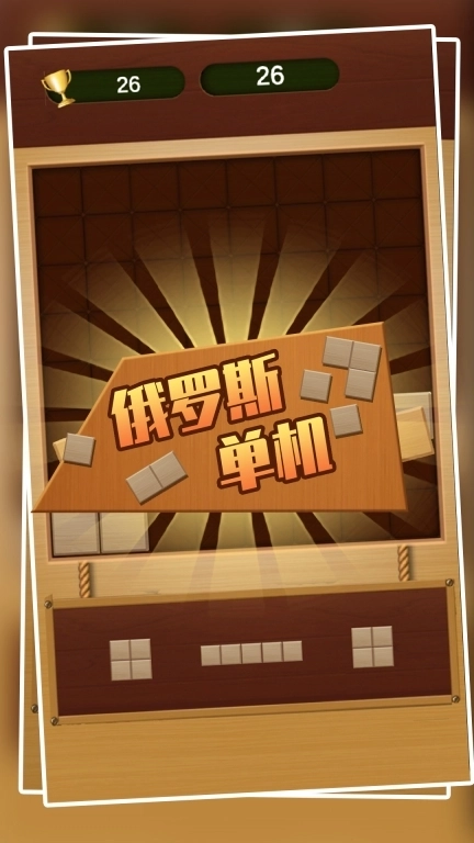 俄罗斯单机-经典方块消消乐