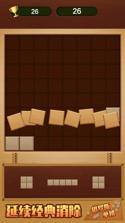 俄罗斯单机-经典方块消消乐