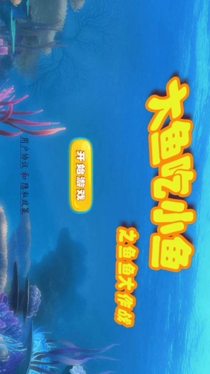 大鱼吃小鱼大作战