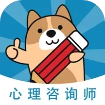 心理咨询师练题狗-心理师考试题库