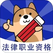 法考练题狗-法律职业资格考试题库