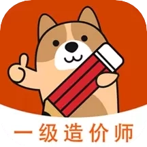 一级造价师练题狗-造价师备考题库