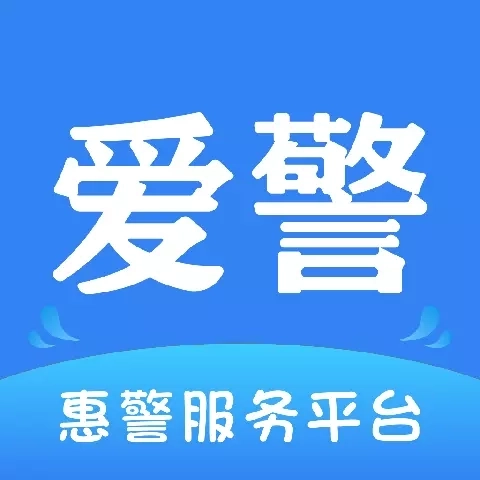 爱警-您的生活管家
