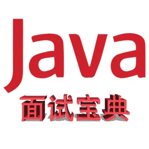 Java面试宝典-大厂通关面试