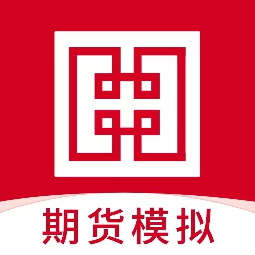 期货模拟-华安期货模拟交易