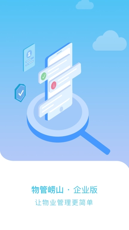 物管崂山企业端