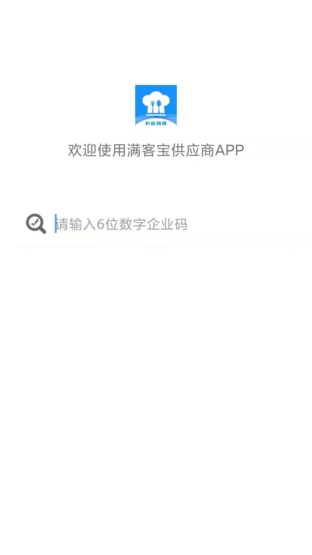 满客宝供应商版