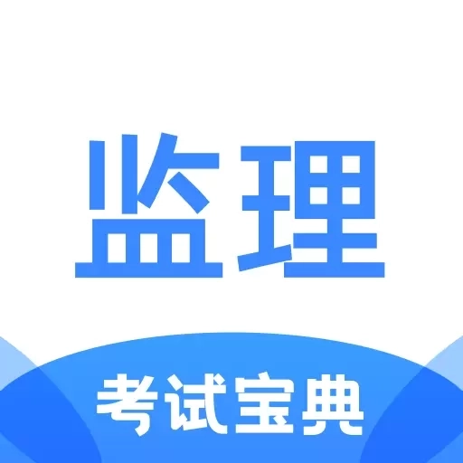 监理工程师考试宝典-真题真卷