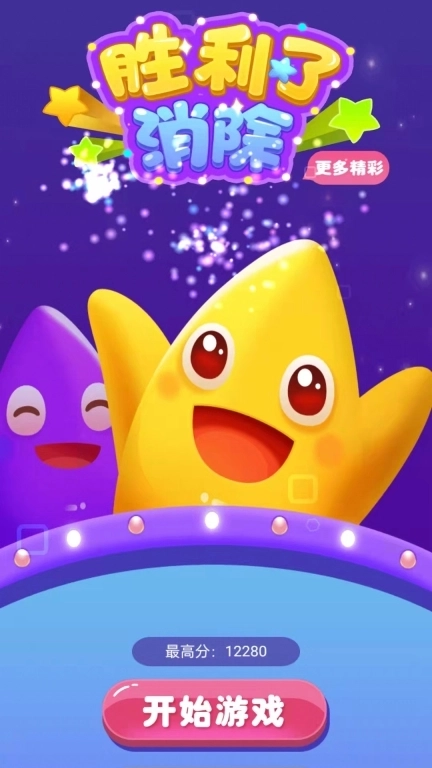 胜利了消除-消除方块星星