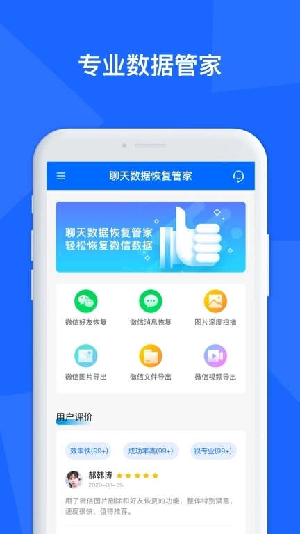 聊天记录数据管家-聊天记录恢复