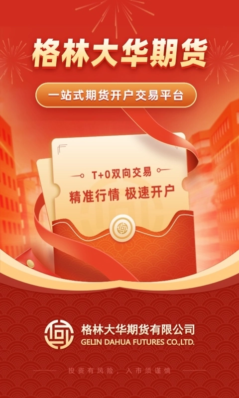 格林大华智赢-期货开户交易平台